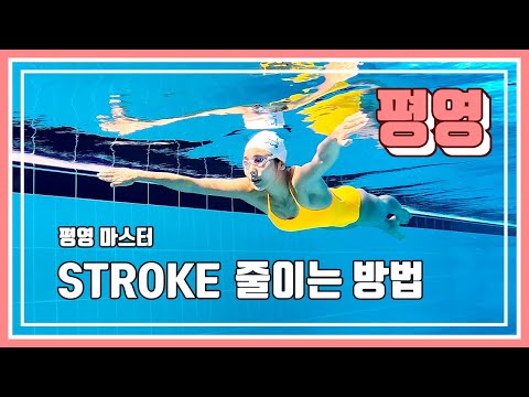 평영 마스터 1. 스트로크 줄이는 꿀팁!