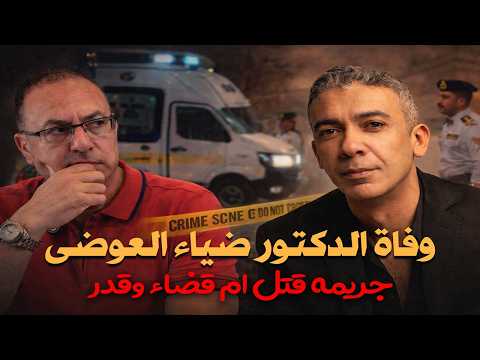وفاة الدكتور ضياء العوضى فى الأمارات جريمة قــ ـتــ ــل ولا قضاء وقدر !! حنفى السيد يعرض القصه كامله