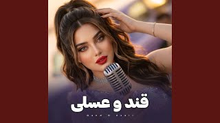 Qand O Asali | قند و عسلی - Melody World