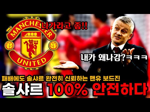 [충격] 맨유 솔샤르 감독, <strong>4대2</strong> 패배에도 보드진 완전 신뢰. 감독자리 100% 안전하다.