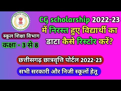 CG scholarship 2022 में निरस्त हुए विद्यार्थी का डाटा कैसे रिस्टोर करें?/how to restore student data