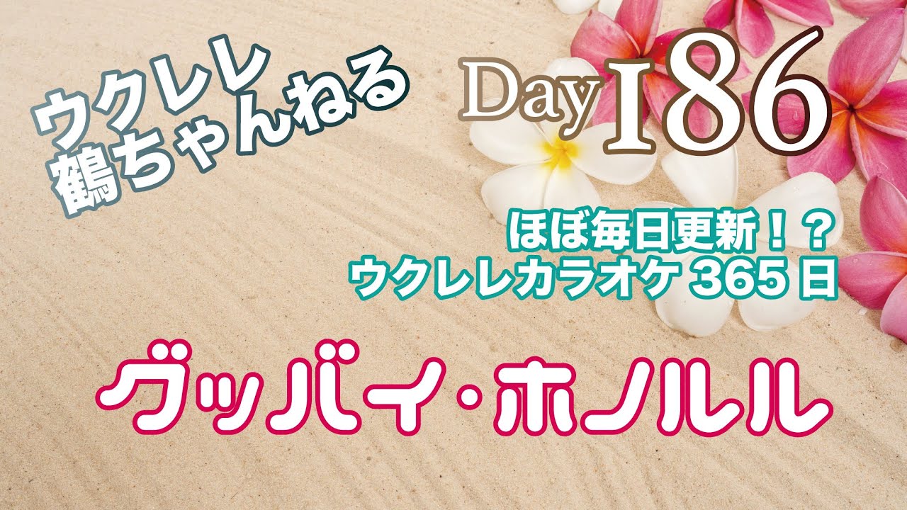 グッバイ・ホノルル☆ウクレレ365日シリーズ☆Day186 - YouTube