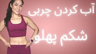 چربی سوزی شکم و پهلو در خانه بدون وسیله
Bury Belly Fat