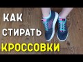 Как стирать кроссовки вручную