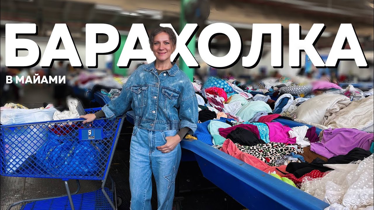 Купила 10 кг одежды на барахолке! Бренды на продажу. Американский секонд-хенд 🇺🇸 