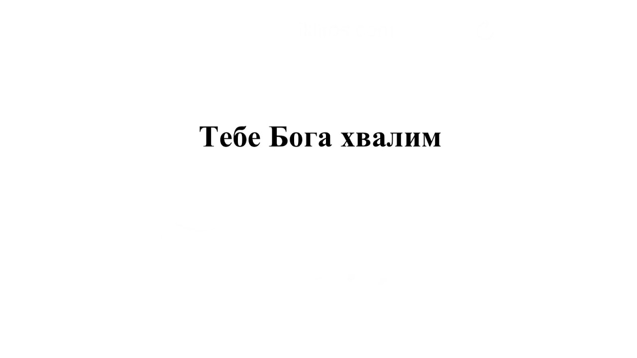 Тебе бога хвалим бортнянский. Тебе Бога хвалим. Тебе Бога хвалим Ноты.