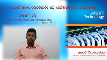 A/L ICT Data Communication and Computer Networks - දත්ත සන්නිවේදනය සහ පරිගණක ජාල (Part 02)
