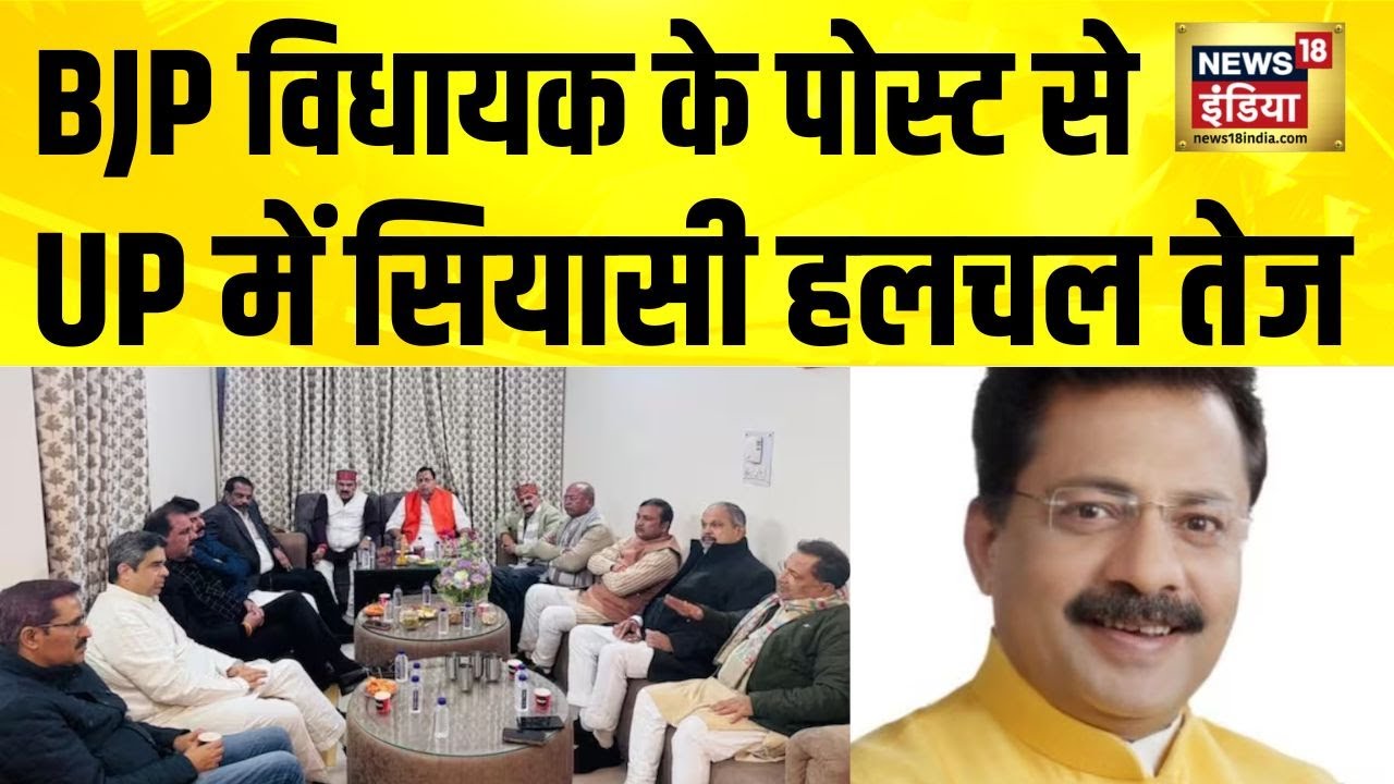 BJP विधायक PN Pathak के पोस्ट से UP में सियासी हलचल तेज | Yogi Adityanath | UP News | Hindi News