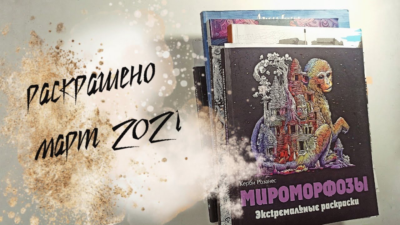 Раскрашенные работы за март 2021 /раскраски для взрослых/раскраска антистресс coloring book