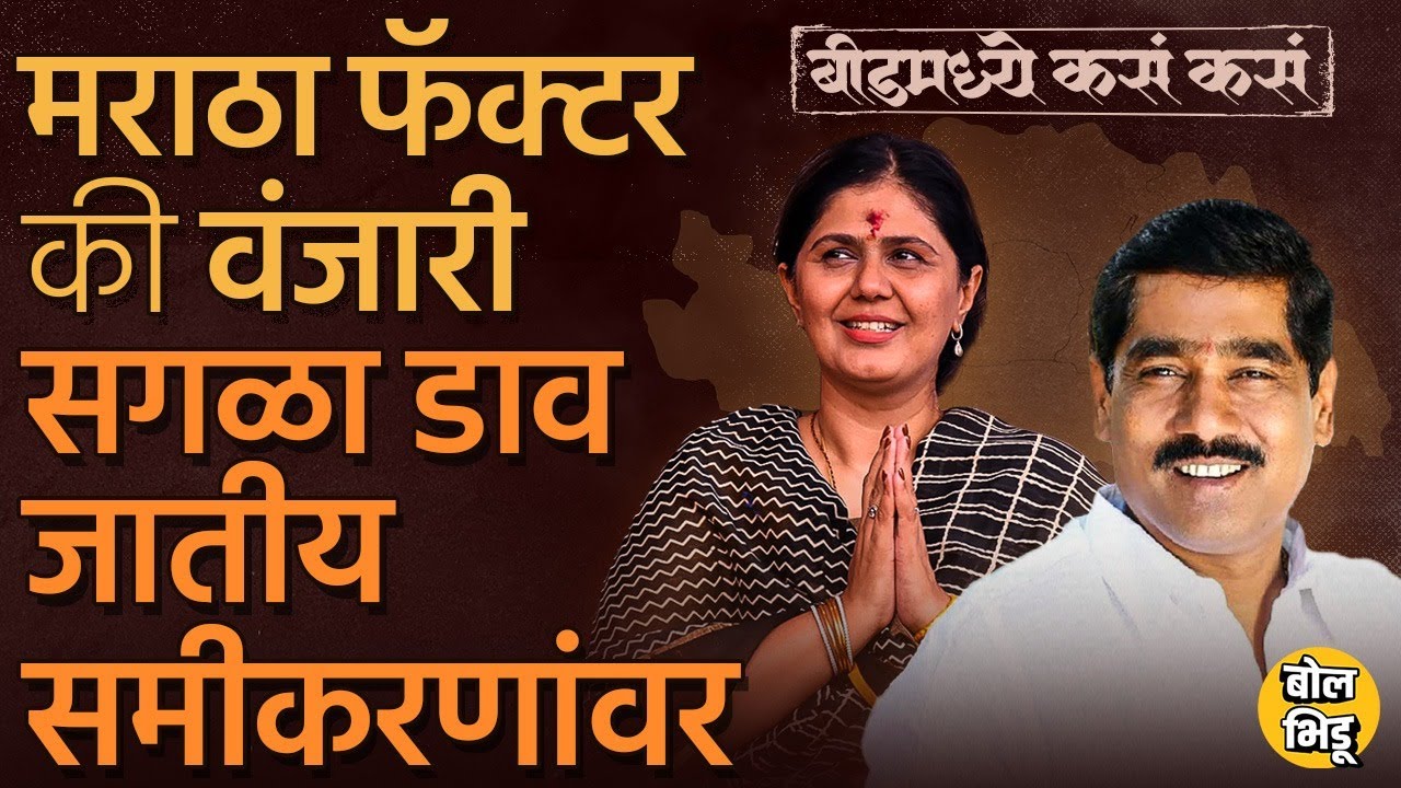 Pankaja Munde की Bajrang Sonwane, Beed Lok Sabha मतदारसंघात वातावरण कोणाच्या बाजूने आहे ? #maratha