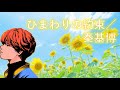 【名曲】ひまわりの約束/秦基博(covered by めいちゃん)【切り抜き】