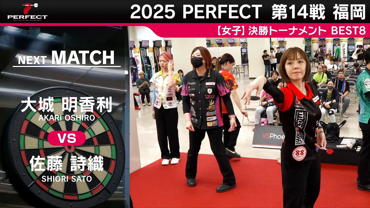 大城 明香利 vs 佐藤 詩織【女子BEST8】2025 PERFECTツアー 第14戦