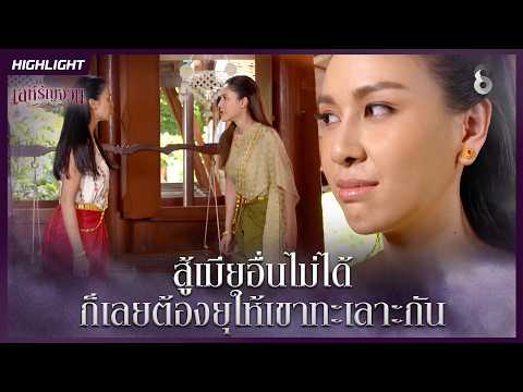 สู้เมียอื่นไม่ได้…ก็เลยต้องยุให้เขาทะเลาะกัน | HIGHLIGHT เล่ห์รัญจวน EP.12 | ละครช่อง8