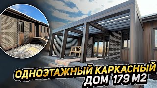 Каркасный одноэтажный дом 179 м2