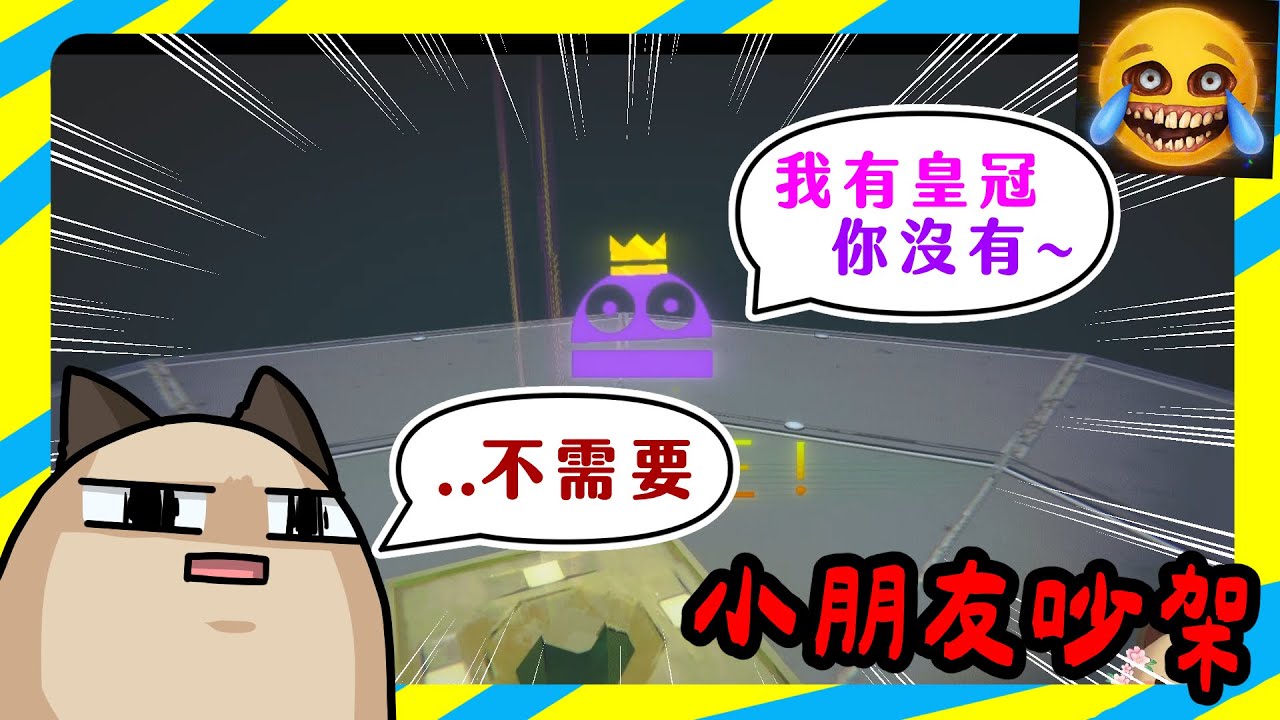 【喵哈】幾個小小朋友的吵架【R.E.P.O.】(feat.凱吉/小光/光虎/理光)