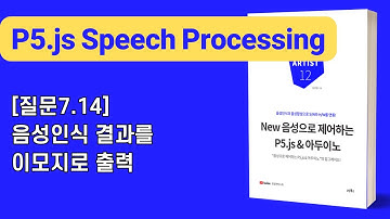 [New 음성으로 제어하는 P5.js & 아두이노] 7장 텍스트 & 음성인식/합성: [질문7.14]음성인식 결과를 이모지로 출력