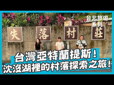 台北不一樣的玩法！石碇酷景點一一開箱！｜石碇｜千島湖｜失落的村莊｜玩樂系列