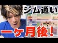 【筋トレ】一ヶ月ジム通って筋トレしたらどれだけ体は変わったのか！？【TUTTI】