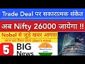 TRADE DEAL पर सकारात्मक संकेत