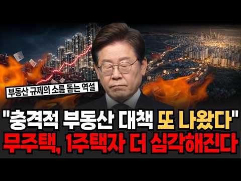 "충격적 부동산 대책 또 나왔다" <strong>무주택</strong>, 1주택자 더 심각해진다 앞으로 부동산 난리난 진짜 이유 [이슈임당]