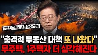 "충격적 부동산 대책 또 나왔다" 무주택, 1주택자 더 심각해진다 앞으로 부동산 난리난 진짜 이유 [이슈임당]