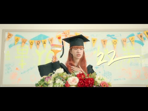 南臺科技大學110級畢業歌曲《２２》| Official Music Video