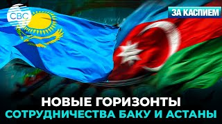 картинка: Казахстан – Азербайджан: проверенное партнерство | Узбекистан строит центр космоса