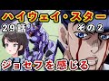 【ジョジョ4部! / 29話】露伴救出のために策を練る仗助にジョセフを再認識するスバル【大空スバル/ホロライブ】