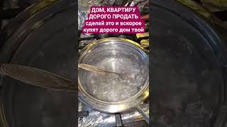 ДОМ, КВАРТИРУ ДОРОГО ПРОДАТЬ СДЕЛАЙ ЭТО #таро #магия #гадание #изобилие #таролог #деньги #заговоры