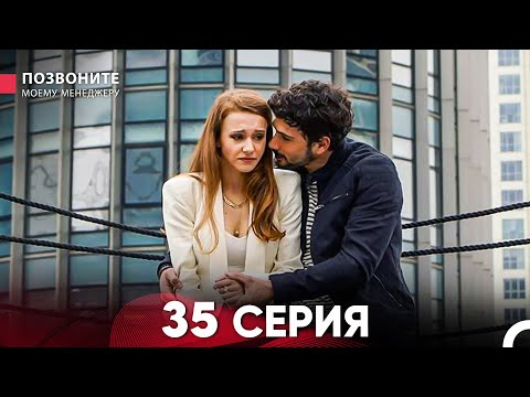 Позвоните моему менеджеру 35 Серия (Длинная Серия)