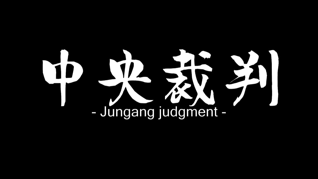 [도중하차] 中央裁判 - 중앙재판