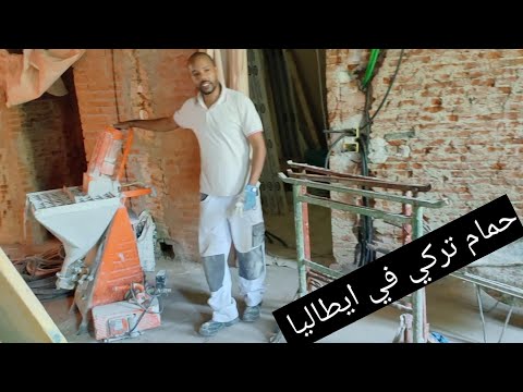 أول يوم في مشروع حمام تركي في ايطاليا