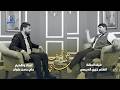 سوالف ناي ضيف الحلقة الشاعر خيري الدبيسي