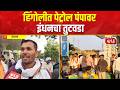 Hingoli Petrol -Disel Shortage | हिंगोलीत पेट्रोल पंपावर इंधनचा तुटवडा