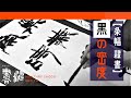 書道【隷書】の作品づくり～黒の密度～＜書濤2021 10月号 解説⑤条幅＞