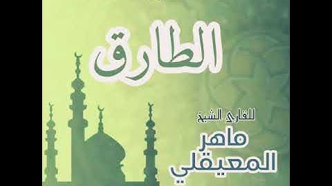 #86 سورة الطارق للقارئ الشيخ ماهر المعيقلي AtTariq