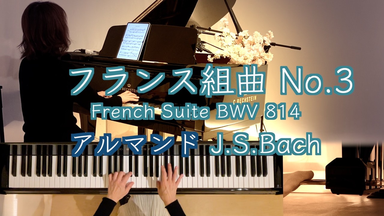 🇫🇷フランス組曲3番 アルマンド Allemande/ J.S.バッハ】 Bach