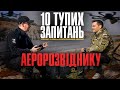 10 тупих запитань АЕРОРОЗВІДНИКУ | Інтерв&#39;ю з Тарасом Білкою @TarasBilka