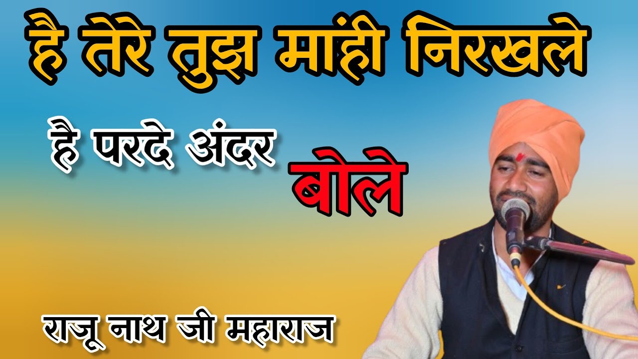 है तेरा तुझ मांही निरखले है परदे अंदर बोले // श्री राजू नाथ जी महाराज//