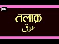 Talaq (तलाक) | Bollywood Classic Vintage Hindi Movie | SANTOSH KUMAR | MUSARRAT NAZIR