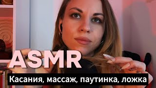 Персональное внимание ASMR: волосы, липкий массаж, паутинка, ложка, касания