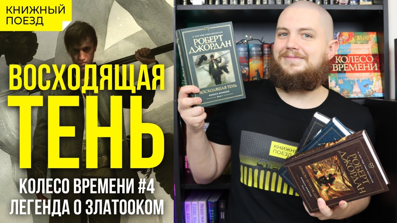 🪜👤 Обзор книги «Восходящая тень» Роберта Джордана (Колесо Времени 4 ...