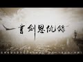 書劍恩仇錄 第90回 [粵語]