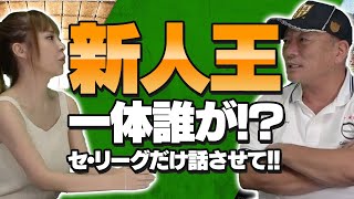 【もうすでに２人に絞られた!!】セ・リーグの新人王について語ります！