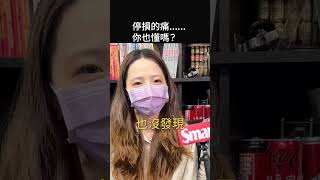 停損的痛……你也懂嗎？｜Smart短影音 #shorts