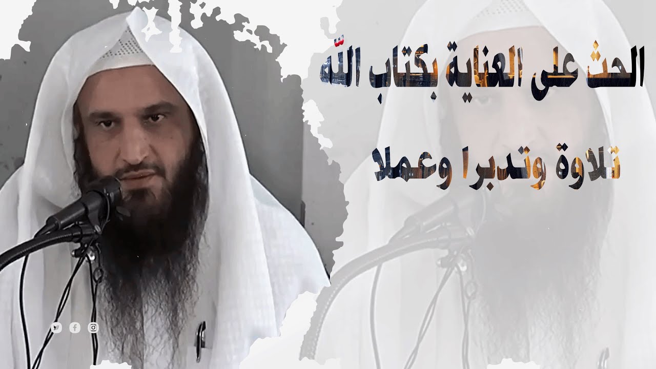 الحث على العناية بكتاب الله تلاوة وتدبرا وعملا ¦ الشيخ عبد الرزاق البدر