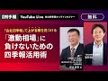 『会社四季報』で上がる株を見つける！「激動相場」に負けないための四季報活用術