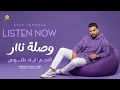 وصلة نار يا هويدلك عندك بحرية يا ريس من شردلي الغزالة يا رنين الذهب اياد طنوس 2026