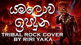 Yama Lowa Ipaduna | යම ලොව ඉපදුන | Sunflowers | Tribal Rock Cover By Riri Yaka