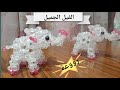 طريقة عمل فيل من الخرز بكل سهوله واحترافي للمبتدئين How to make beaded elephant